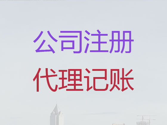 滕州市公司注册-财务代理记账